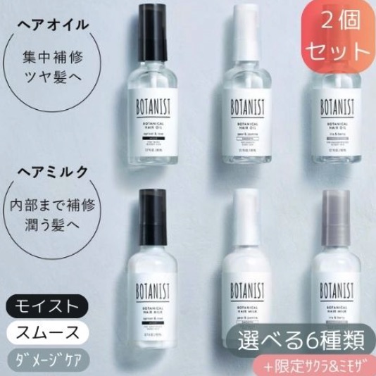 BOTANIST - 植物性護髮套裝 80ml X 2個