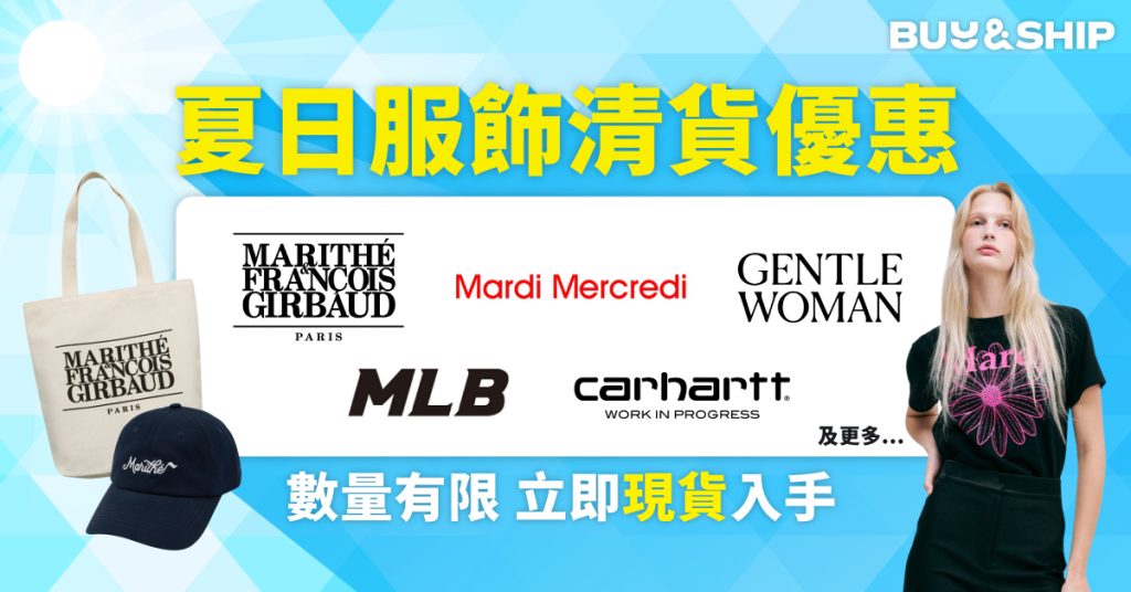 夏日服飾清貨大減價！現貨入手Marithé、Mardi Mercredi、Gentlewoman等多個潮牌