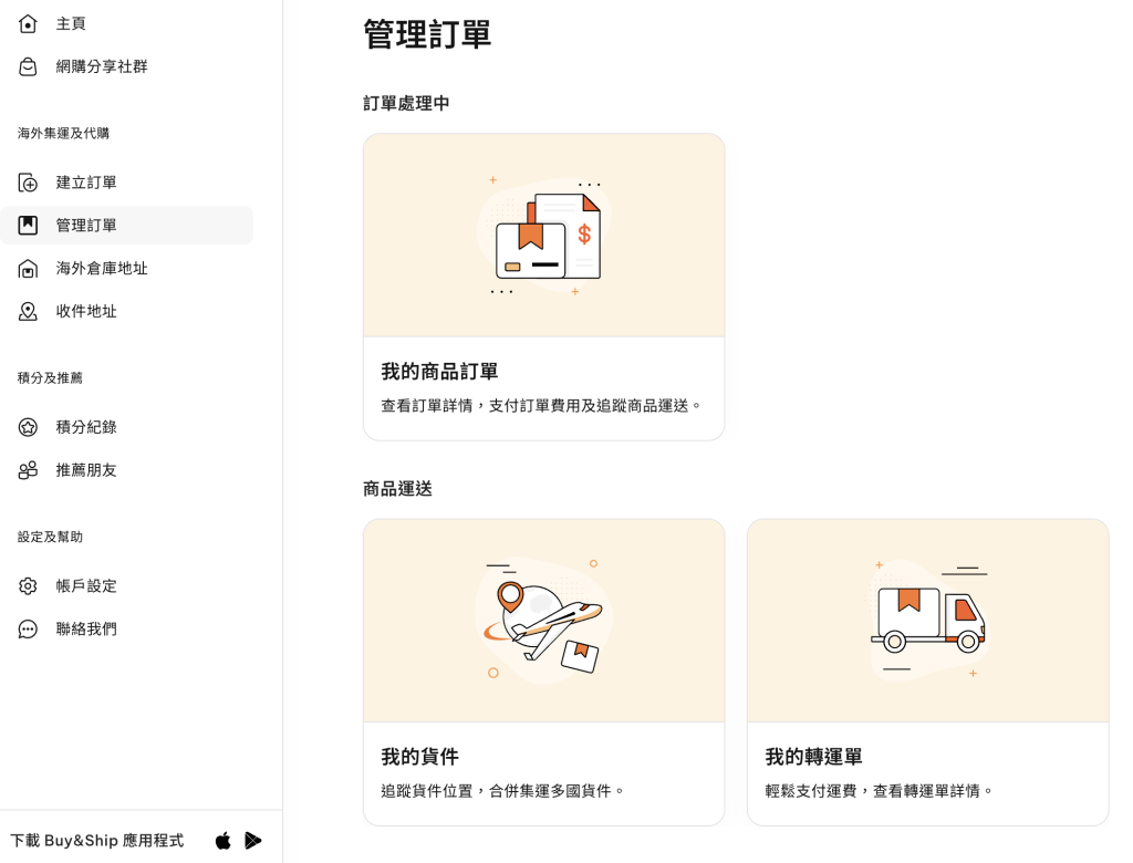 Buyandship海外代購教學