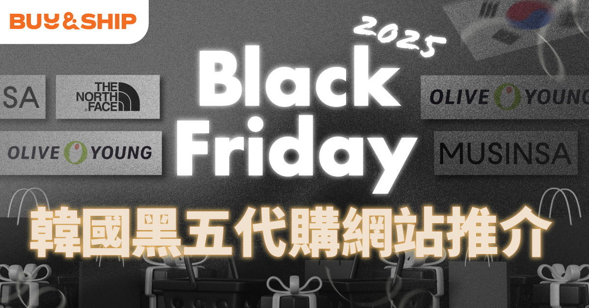 2025 黑五代購|韓國Olive Young、Musinsa、New Balance及更多韓系好物網站優惠推介