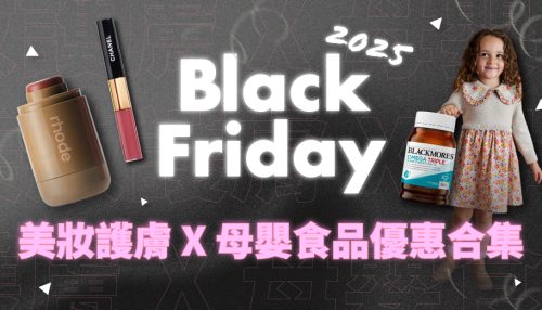 image of 'Black Friday 2025 美妝護膚 X 母嬰食品優惠合集！Sephora、Carter's等低至5折 (28/11更新)'