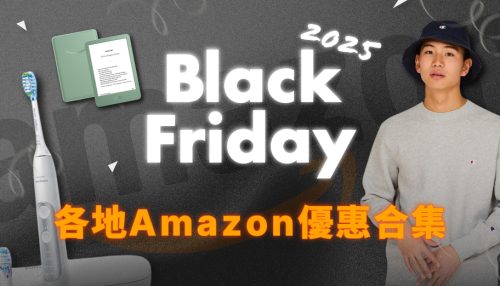 image of 'Black Friday 2025 歐美／日本Amazon優惠開賣！Apple、Gregory及更多必買名物（28/11更新）'