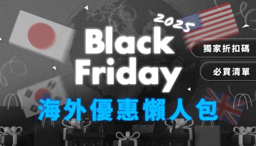 image of 'Black Friday 2025網購懶人包:9大必買優惠合集、慳運費、代購貼士一文看清!'