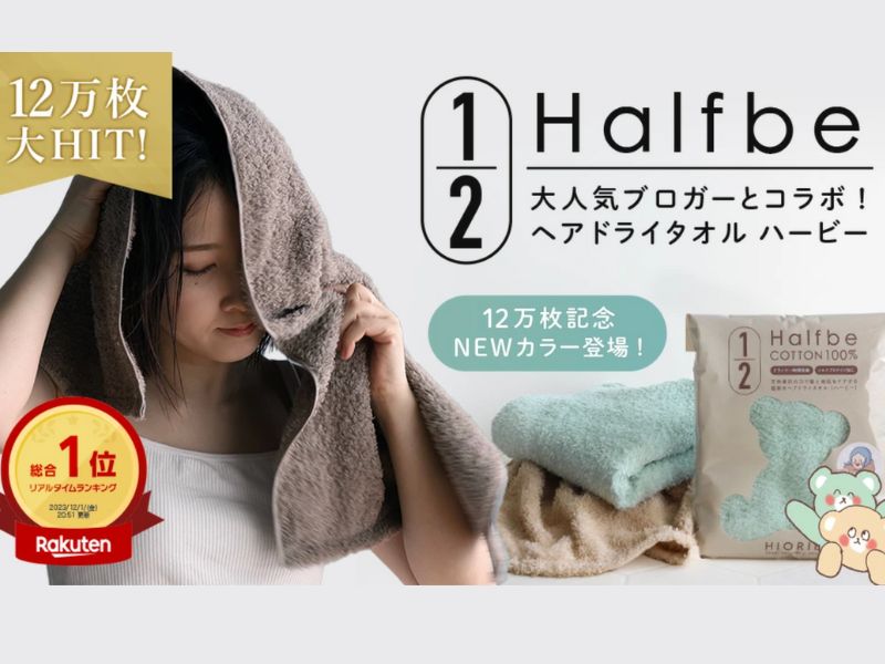 Halfbe 日本製100%純棉乾髮巾