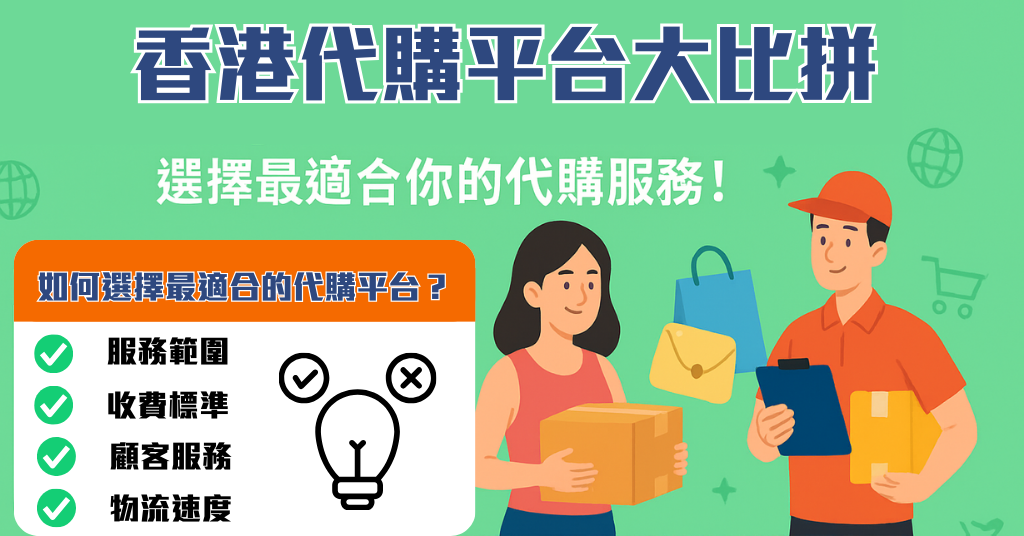 香港代購平台比較與推薦：Buy&Ship等