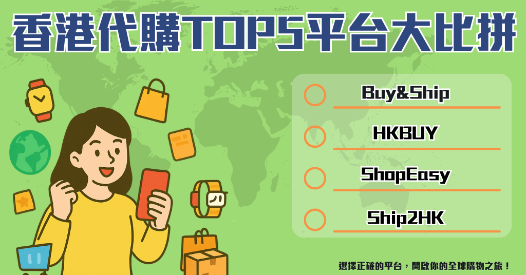 香港代購平台比較與推薦：Buy&Ship等