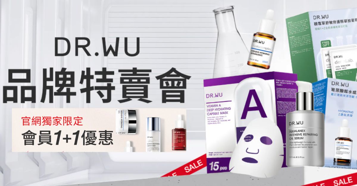 DR.WU台灣買最平！杏仁酸/A醇精華等明星產品買一送一，內附網購集運教學