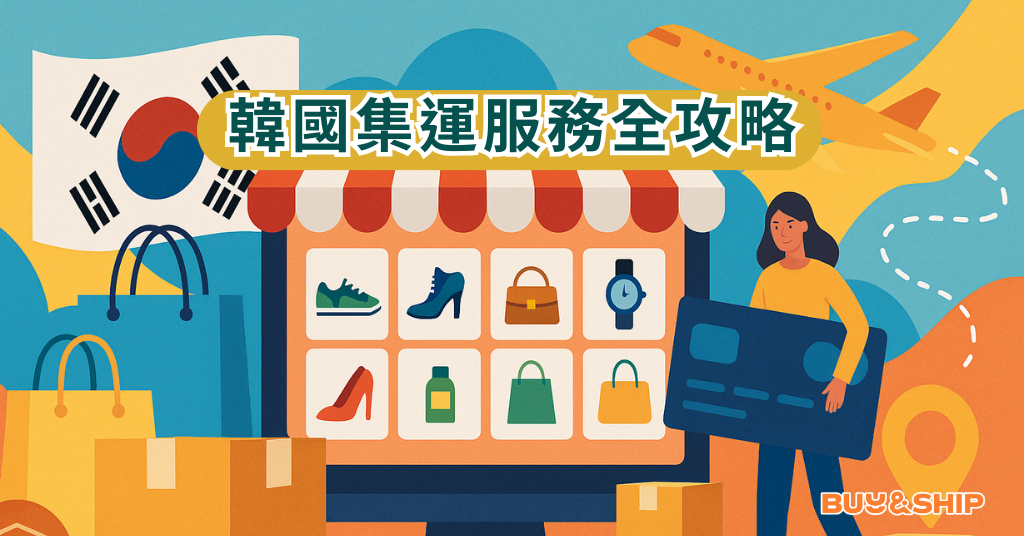 Buy&Ship 韓國集運指南：把首爾好物直送香港