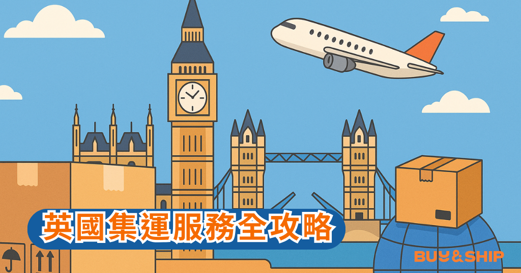 Buy&Ship 英國集運服務：把歐洲好物輕鬆帶回香港