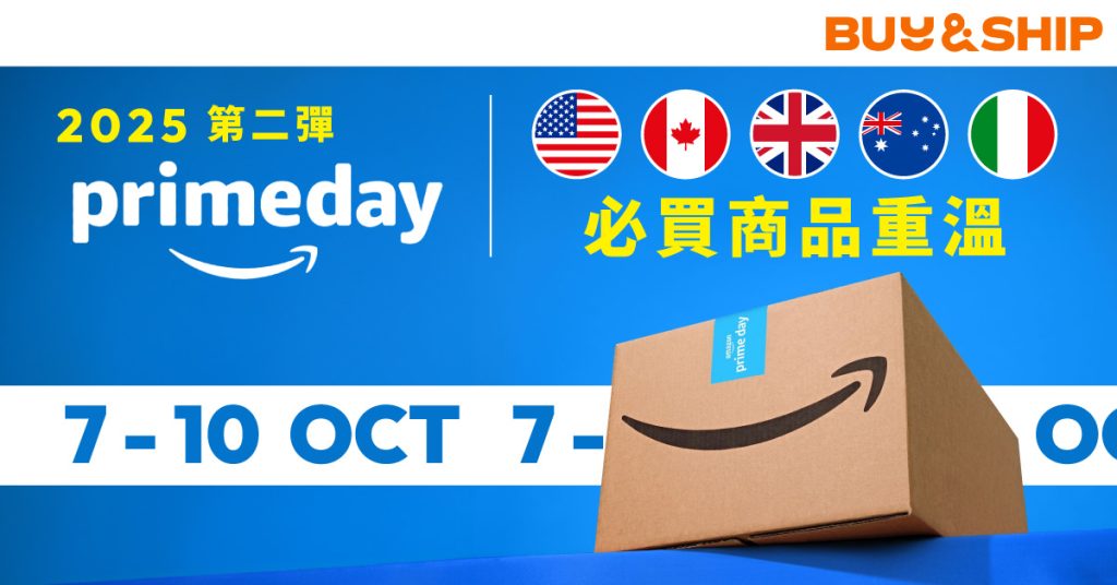 Amazon Prime Day 2025:美/英/澳/義及其他地區早鳥優惠