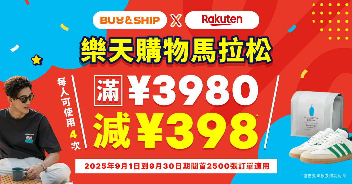日本樂天Super Sale 2折起激減開賣!獨家折扣券+運費回贈雙重賞
