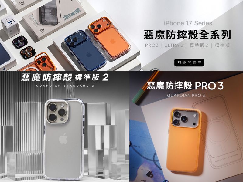 Devil Case - 惡魔防摔殼全系列