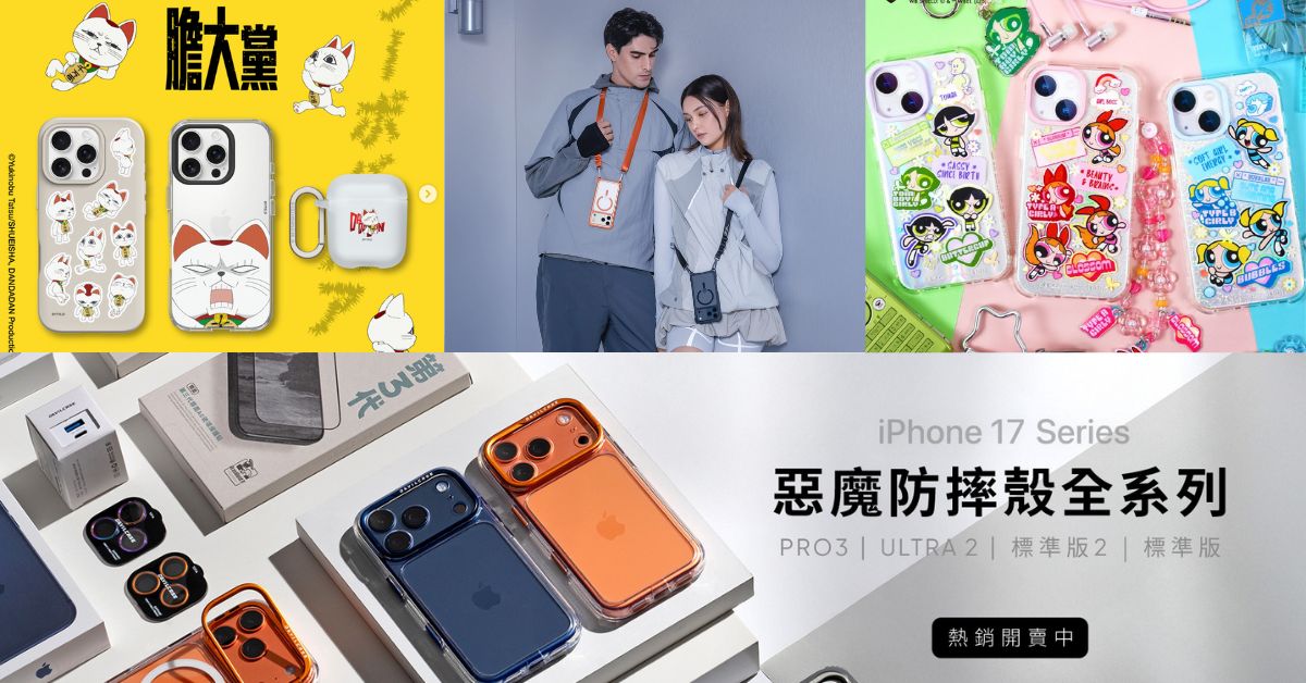 9大手機殼品牌推介!SKINNIYDIP/犀牛盾及更多iPhone17防摔手機殼登場