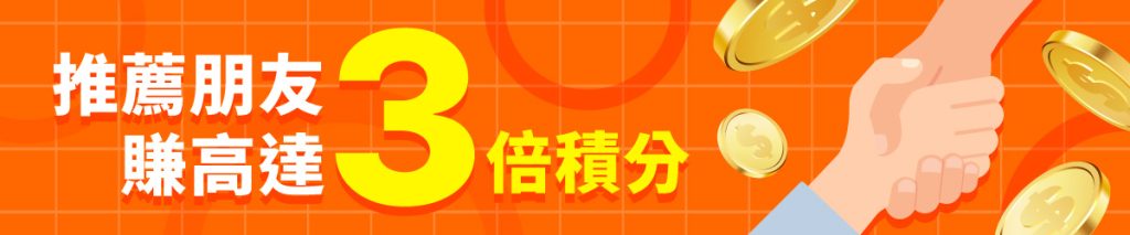 推薦朋友賺3倍積分