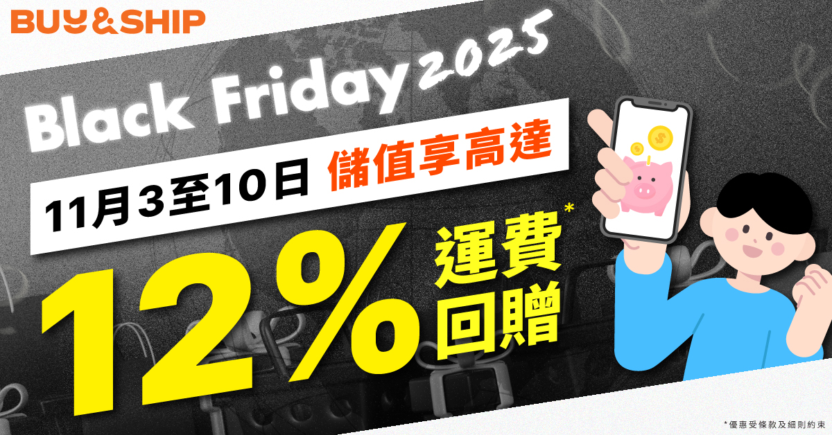 迎戰Black Friday！儲值指定金額享高達12%積分回贈
