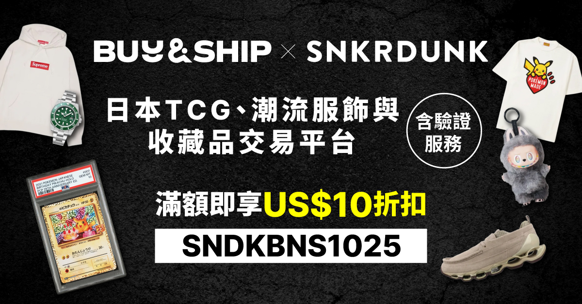 Buy＆Ship聯乘日本收藏品平台SNKRDUNK獨家優惠！購物滿額即享US$10折扣