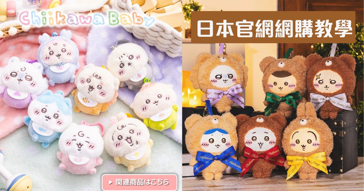 Chiikawa吉伊卡哇角色介紹及日本官網網購教學!原價搶購官方正版毛絨熊仔及一番賞