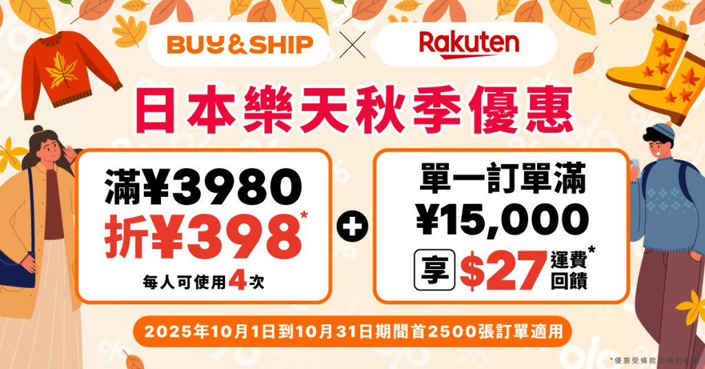日本樂天秋季特賣，獨家折扣券及運費回贈好評回歸！