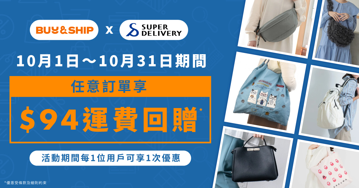 【創業開店】日本批發網Super Delivery運費補貼,內附註冊及入貨教學!