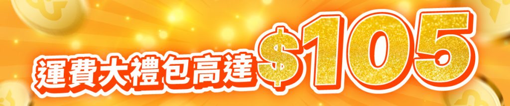 Black Friday 運費大禮包