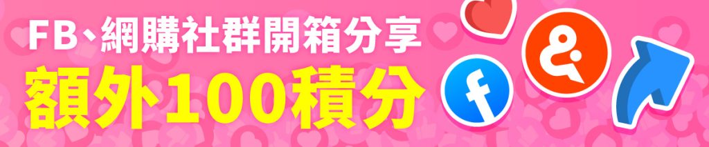 開箱分享賺額外積分 