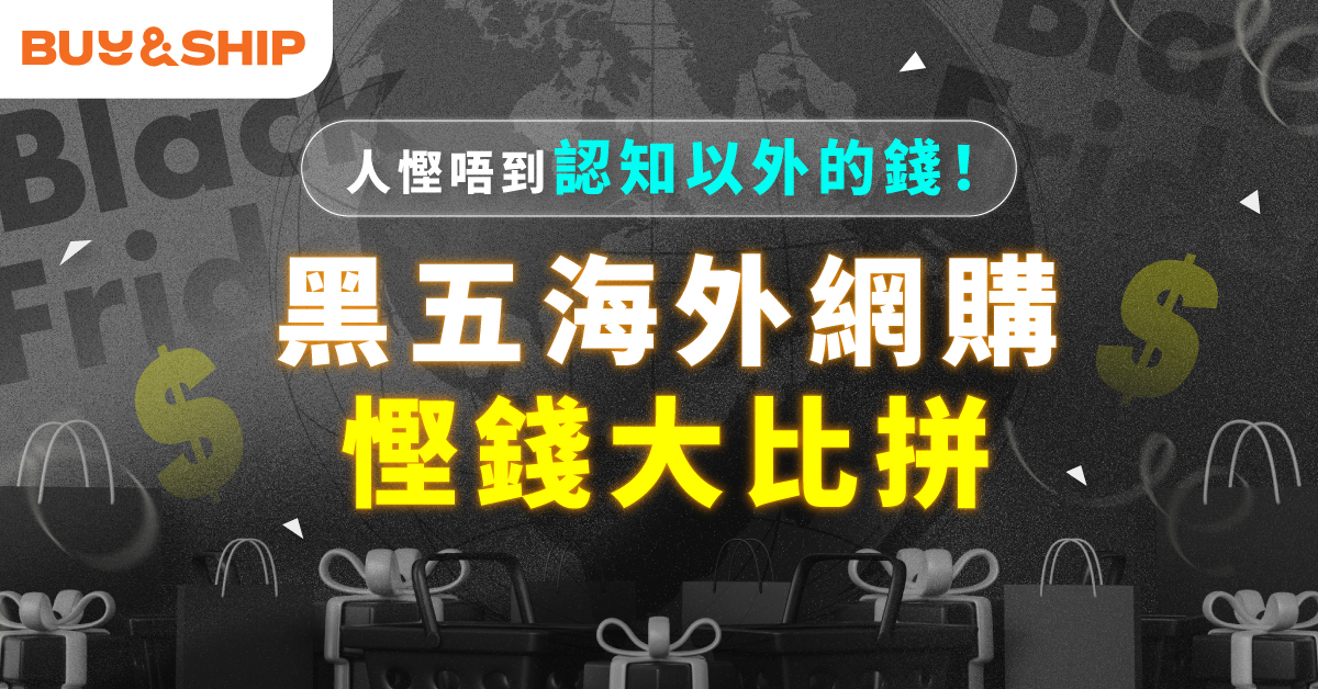 黑五集運哪家比較好?Buy&Ship真實用家深度評測與網購省錢教學!