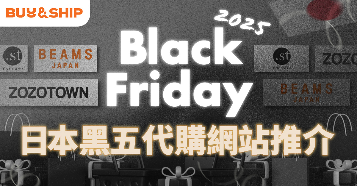 2025 黑五代購｜日本 GRL、ISSEY MIYAKE、Beams 及更多日系好物網站優惠推介