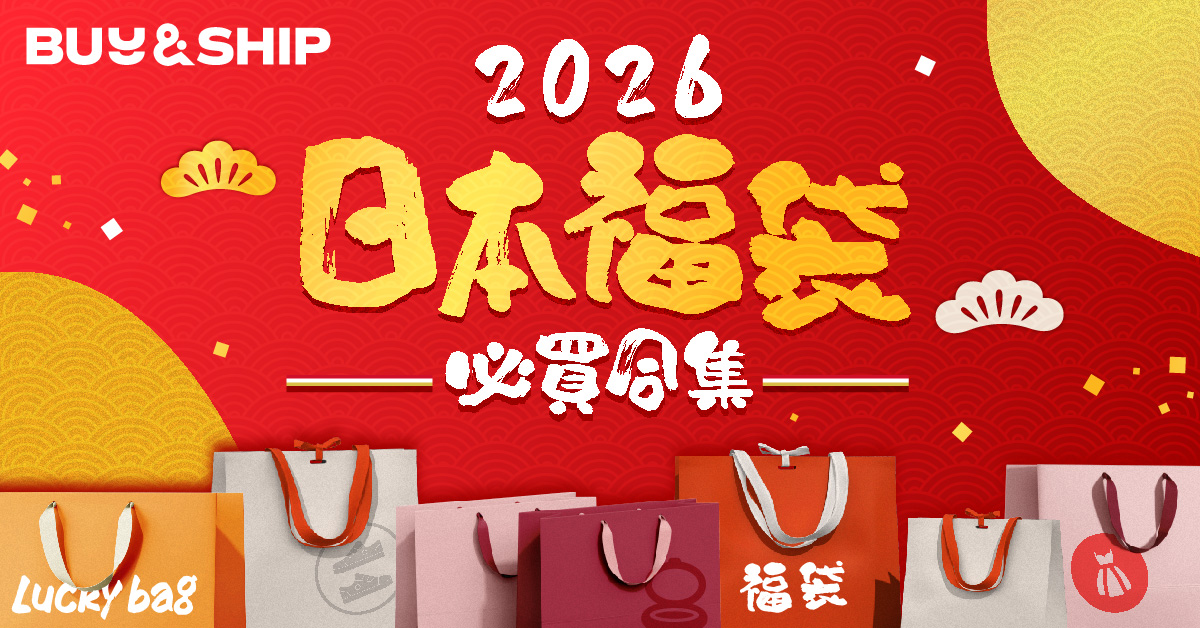 【日本福袋2026】新年必買福袋推介!附時間、訂購網址及教學,最強搶購攻略一次睇(持續更新)