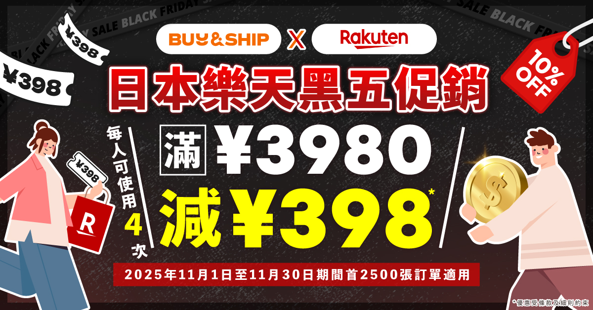 樂天 Black Friday 2025 最強攻略，持續更新優惠券、商品及福袋推薦！內附優惠券領取及使用教學