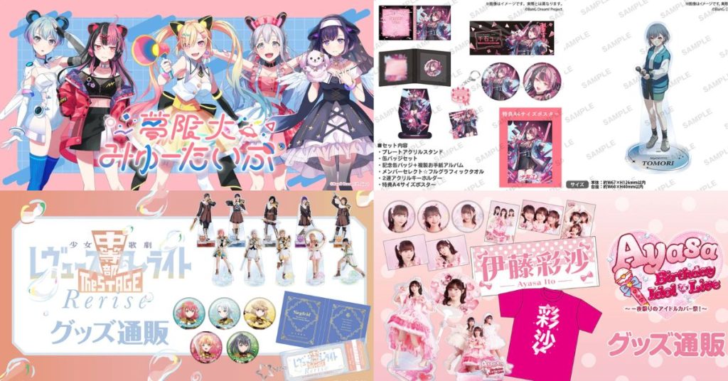 動漫及聲優周邊