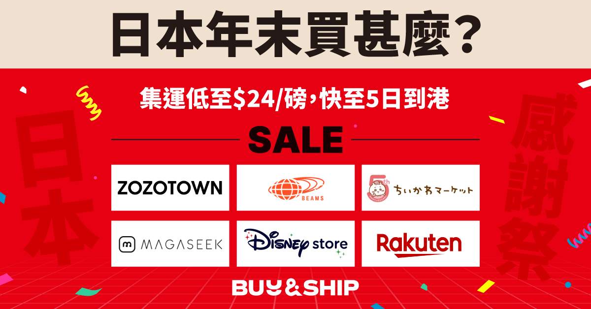 日本年末感謝祭買甚麼?Rakuten Fashion、BEAMS、ZOZOTOWN 等優惠精選