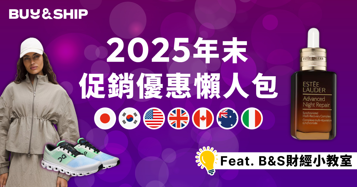 海外年末優惠季+匯率新低助你網購更划算,日/韓/澳/歐美地區限時促銷必搶清單!