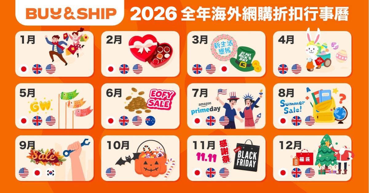 2026 海外網購必睇節慶折扣懶人包,美加日韓每月優惠輕鬆買