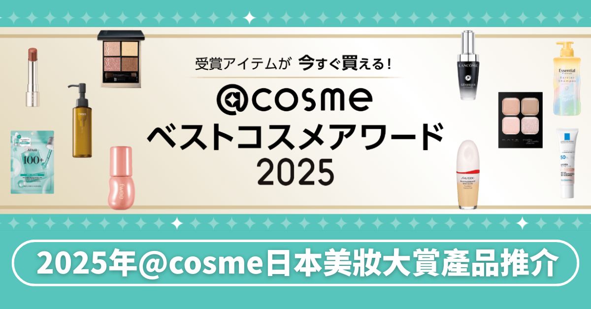 日本@cosme 2025最新排行榜出爐！10+必買美妝護膚品牌推薦，附網購教學攻略