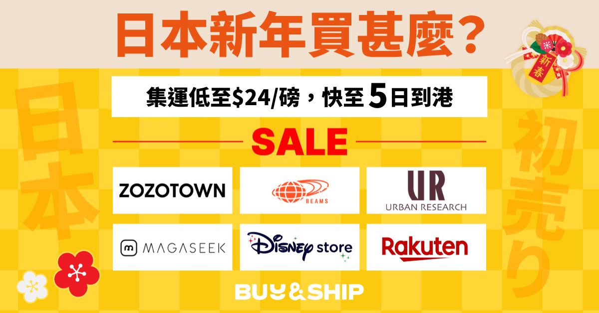 日本新年促銷買甚麼?BEAMS、Urban Research、Rakuten Fashion等優惠精選