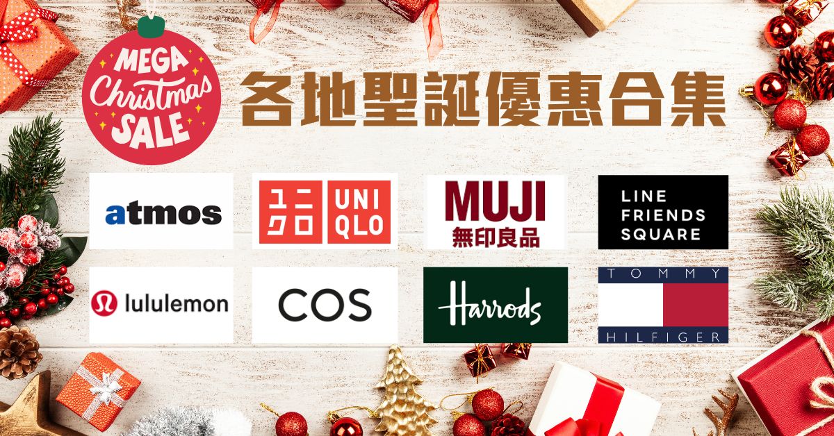 各地聖誕優惠總整理！lululemon、COS及Coach Outlet三折起出清