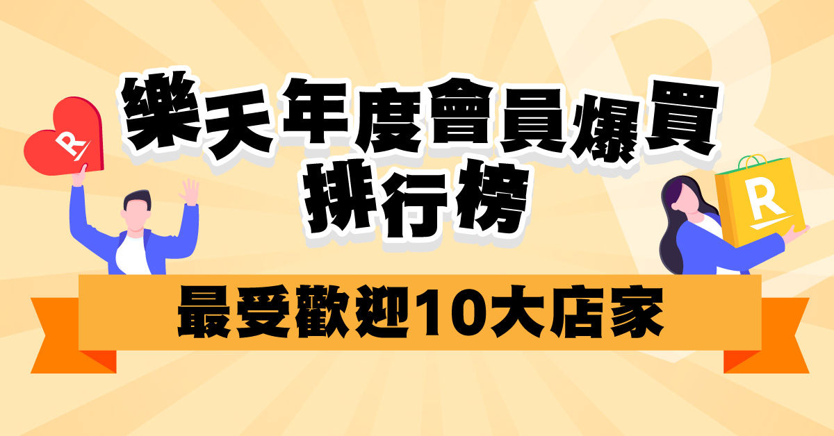 樂天年度會員爆買排行榜Top10!最強人氣服飾/美妝 /美食/家品/電器購物指南