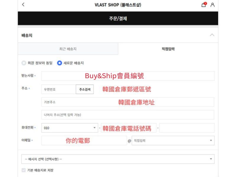 Vlast Shop韓國購買教學3 -填寫Buy&Ship 韓國倉庫的資料