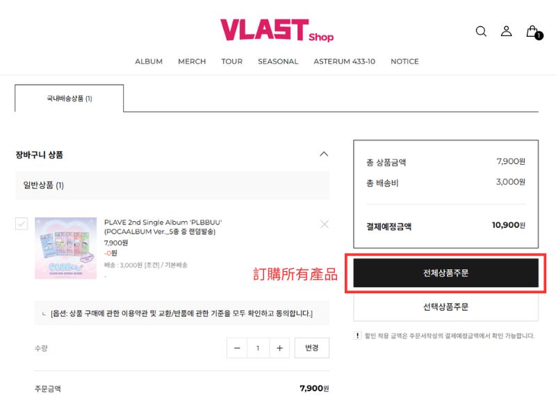 Vlast Shop韓國購買教學2 - 選購商品並加入購物車