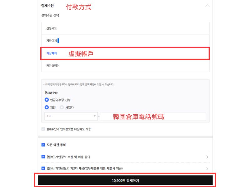 Vlast Shop韓國購買教學4 - 選擇「虛擬帳戶」為付款方式，然後在下方填入韓國倉庫電話號碼