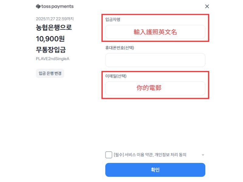 Vlast Shop韓國購買教學6 - 輸入你的護照英文姓名及填寫你的電子郵件