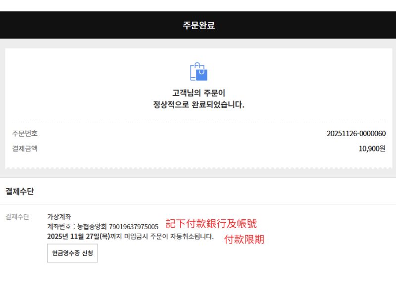Vlast Shop韓國購買教學7 - 完成訂單後，記下付款資訊並在限期內完成付款