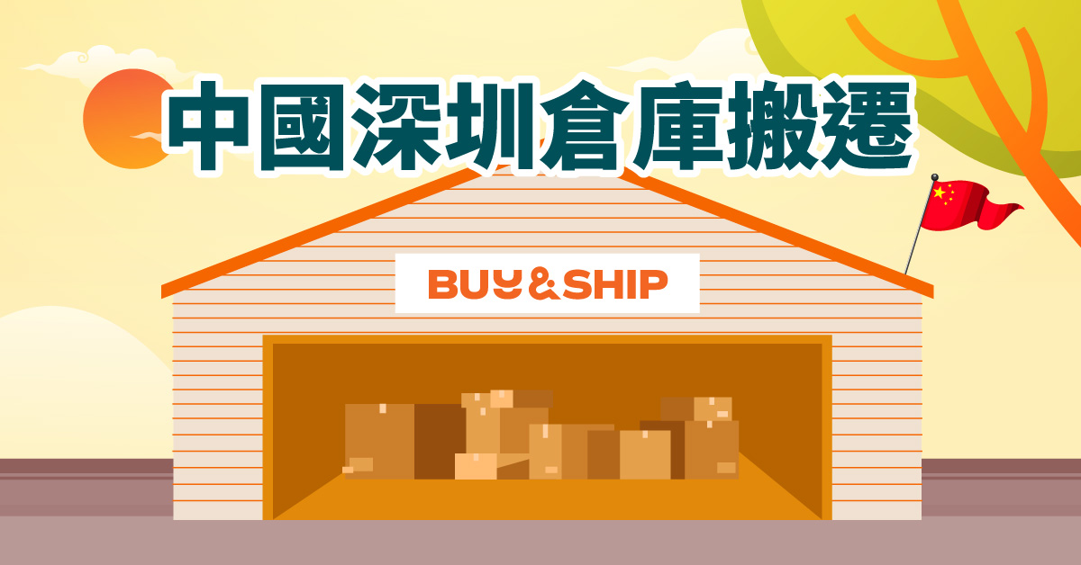 中國深圳倉庫搬遷