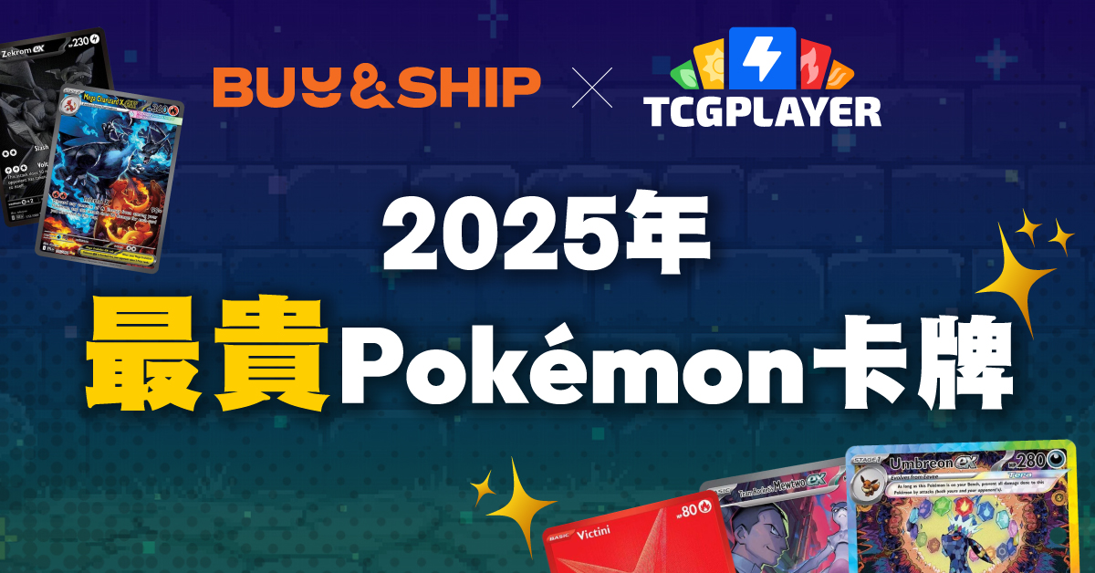 2025年最貴Pokémon卡牌是哪些？收藏價值解析＋TCGplayer 購買攻略