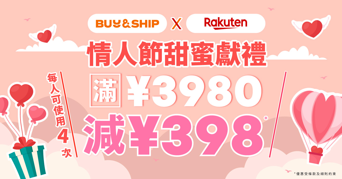 日本樂天情人節優惠！獨家優惠券最高額外減JPY1,592～