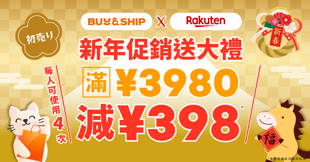 日本樂天新年優惠!獨家優惠券最高額外減JPY1,592~