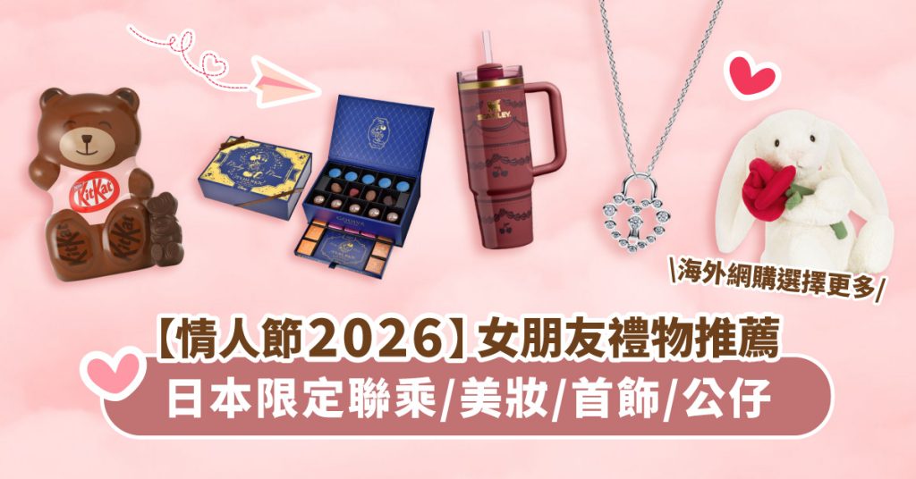 【2026情人節】10款必買女朋友禮物推介｜Stanley、Jellycat、日本迪士尼、Pandora