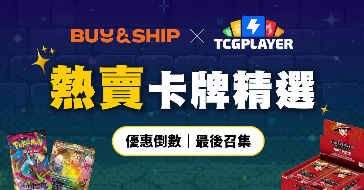 TCGplayer 香港熱賣卡牌推薦｜熱門產品精選＋限時獨家優惠