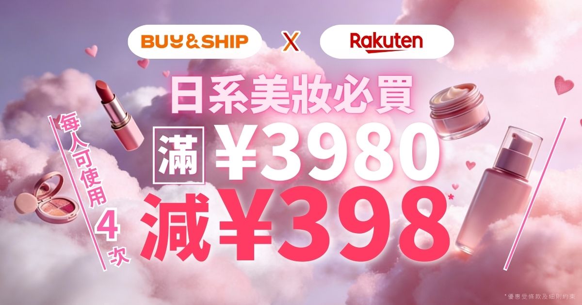 日本樂天美妝好物精選|獨家優惠券最高額外減 JPY1,592~
