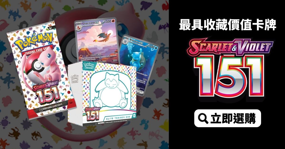 Pokémon 151 系列停版！噴火龍、水箭龜卡牌價格飆升，如何從海外 TCGplayer 網購集運回港？